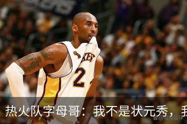 热火队字母哥：我不是状元秀，我的目标是进入历史前10